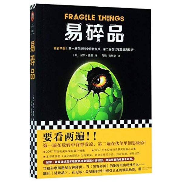 Cover Art for 9787559446695, FRAGILE THINGS by Neil Gaiman