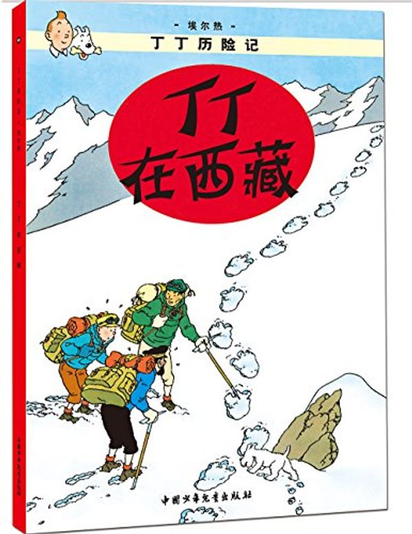 Cover Art for 9787500794899, The Adventures of Tintin: Tintin in Tibet (Chinese Edition) by Herge, Bingdong Wang (Traduction)