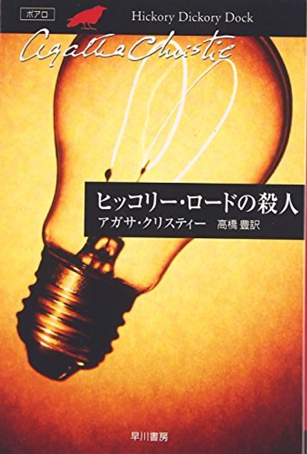 Cover Art for 9784151300264, ヒッコリー・ロードの殺人 (ハヤカワ文庫―クリスティー文庫) by Agatha Christie; Yutaka Takahashi