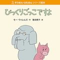 Cover Art for 9784861012839, I Will Surprise My Friend! by Mo Willems