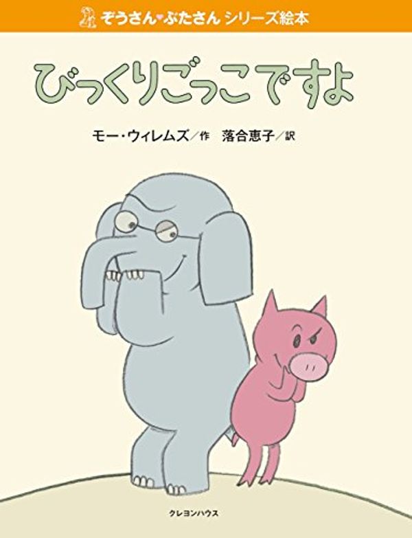 Cover Art for 9784861012839, I Will Surprise My Friend! by Mo Willems