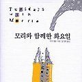 Cover Art for 9788985509992, Tuesdays with Morrie (Mori Wa Hamkkehan Hwayoil) (Korean Edition) by Mitch Albom