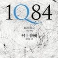 Cover Art for 9789571351056, 1Q84: Book 2 (Chinese Edition) by Haruki Murakami (translated by Lai Pearl)