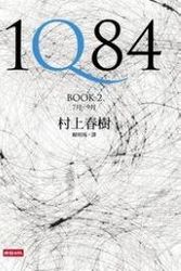 Cover Art for 9789571351056, 1Q84: Book 2 (Chinese Edition) by Haruki Murakami (translated by Lai Pearl)