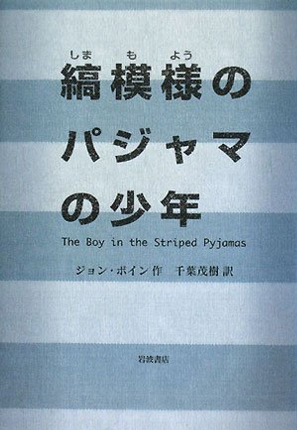Cover Art for 9784001156232, Boy in the Striped Pajamas by ジョン・ボイン