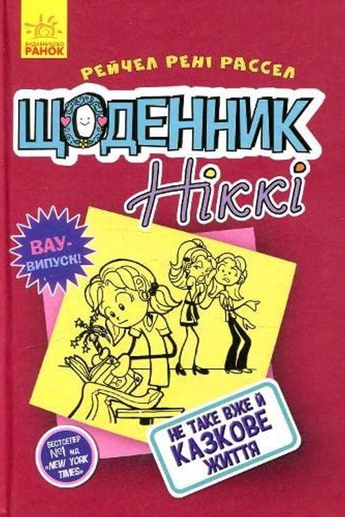 Cover Art for 9786170943958, Щоденник Ніккі 1: Не таке вже й казкове життя by Rachel Renee Russell