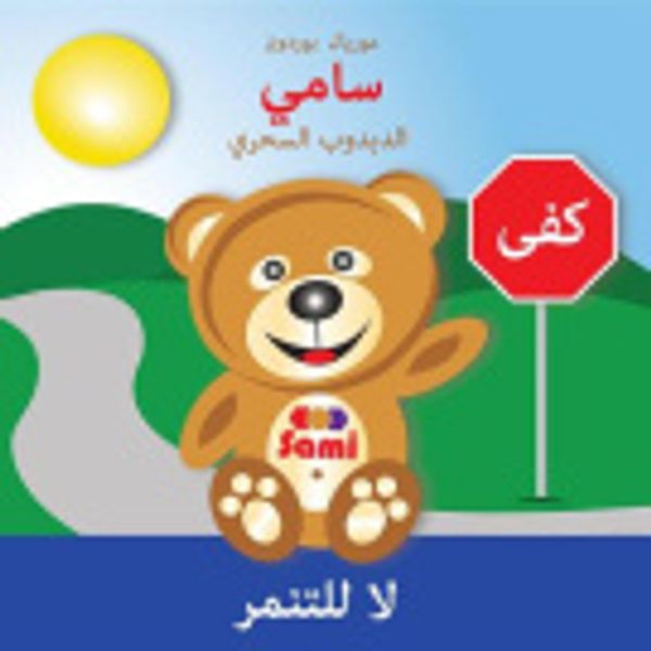 Cover Art for 9782924526248, SAMI THE MAGIC BEAR - No To Bullying! ( Arabic ) by Murielle Bourdon