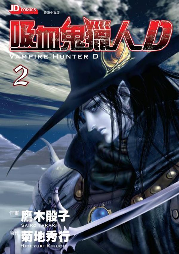 Cover Art for 9781613133958, Hideyuki Kikuchi's Vampire Hunter D (Chinese Edition) Vol. 2 by Hideyuki Kikuchi, Saiko Takaki