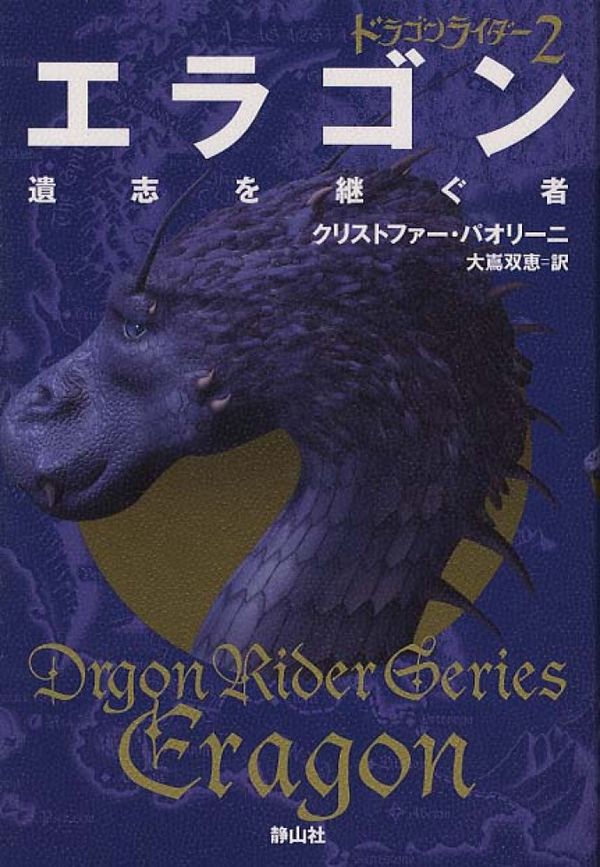 Cover Art for 9784863891395, Eragon by Christopher Paolini