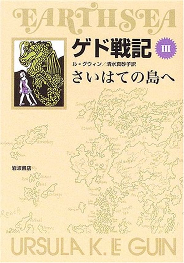 Cover Art for 9784000280730, さいはての島へ / Saihate no shima e by アーシュラ・K. ル=グウィン