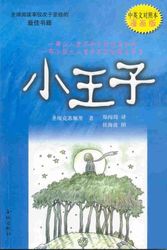 Cover Art for 9787800844713, Little Prince (Bilingual) (The comics) (Paperback)(Chinese Edition) by Antoine Saint De Exupéry