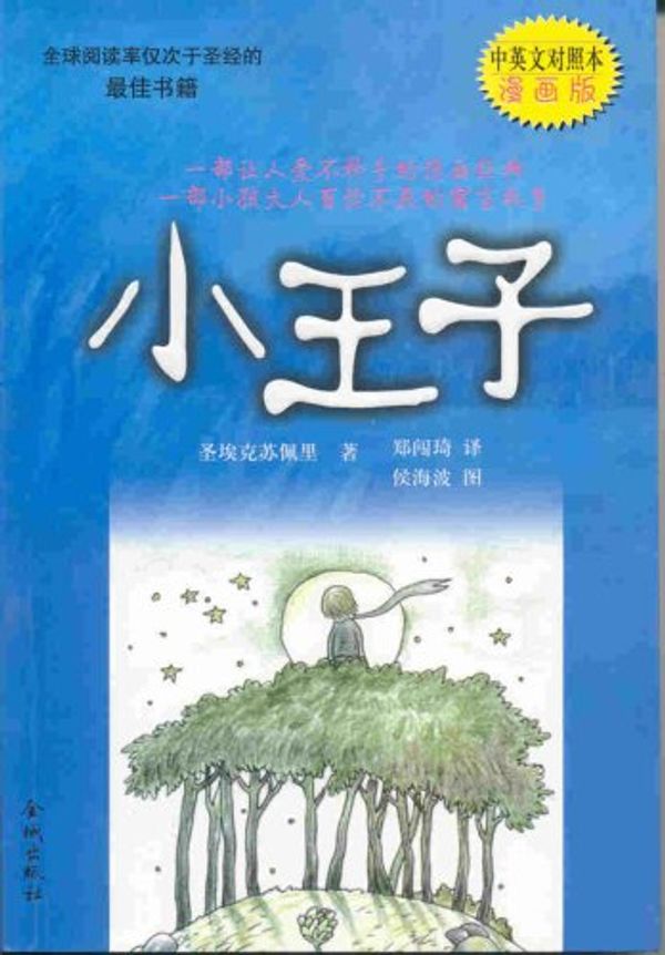 Cover Art for 9787800844713, Little Prince (Bilingual) (The comics) (Paperback)(Chinese Edition) by Antoine Saint De Exupéry