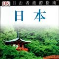 Cover Art for 9787503249075, Eyewitness Travel Guide: Japan(Chinese Edition) by DK GONG SI