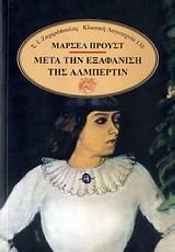 Cover Art for 9789602083123, meta tin exafanisi tis almpertin by Marcel Proust