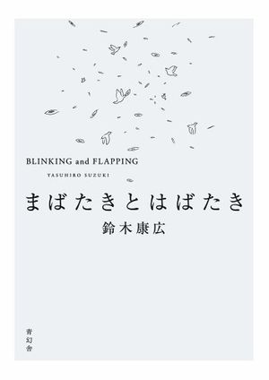 Cover Art for 9784861523212, Yasuhiro Suzuki - Blinking and Flapping by Suzuki, Yasuhiro