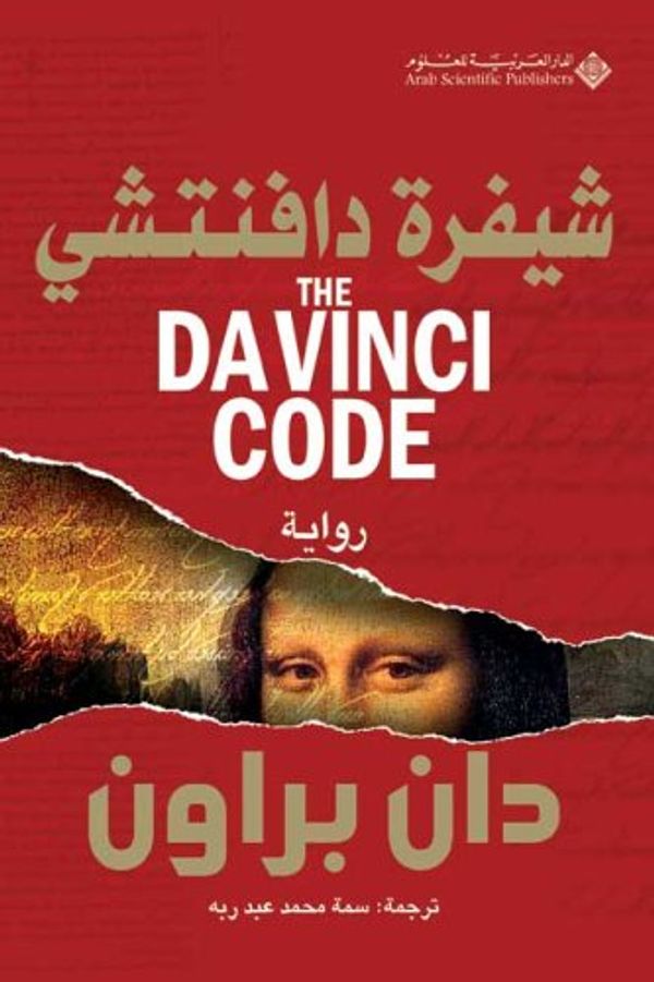 Cover Art for 9789953298696, The Da Vinci Code (Arabic Translation) by Dan Brown Edition