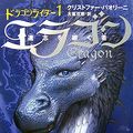 Cover Art for 9784789729581, Eragon: Inheritance Book 1 [Japanese Edition] by Christopher Paolini