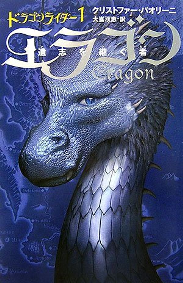 Cover Art for 9784789729581, Eragon: Inheritance Book 1 [Japanese Edition] by Christopher Paolini