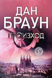 Cover Art for 9789546558077, Произход by Dan Brown