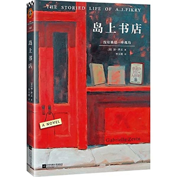 Cover Art for 9787559410290, The Storied Life of A.J.Fikry (Chinese Edition) by Gabrielle Zevin