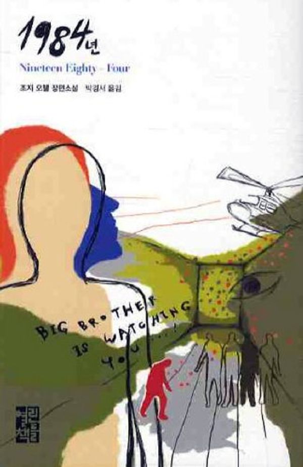 Cover Art for 9788932909301, 1984 (Korean edition) by 조지오웰