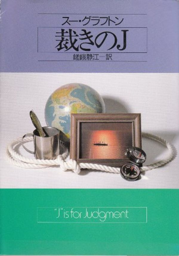 Cover Art for 9784150763602, J is for judgment = Sabaki no jiei by Sue Grafton