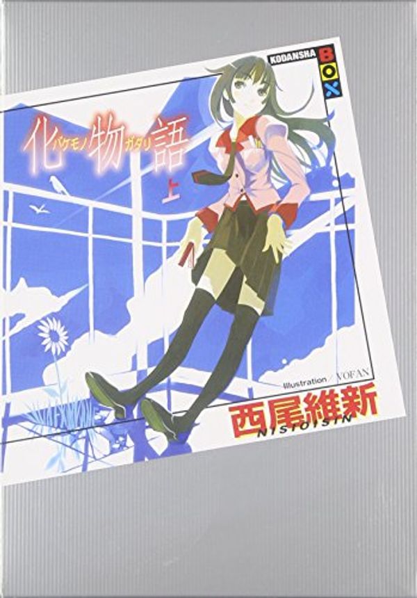 Cover Art for 9784062836029, Bakemonogatari 1/2 (Kodansya BOX) by Nishio Ishin