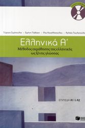 Cover Art for 9789601628158, Ελληνικά Α΄: Μέθοδος εκμάθησης της ελληνικής ως ξένης γλώσσας by G. Simopoulos