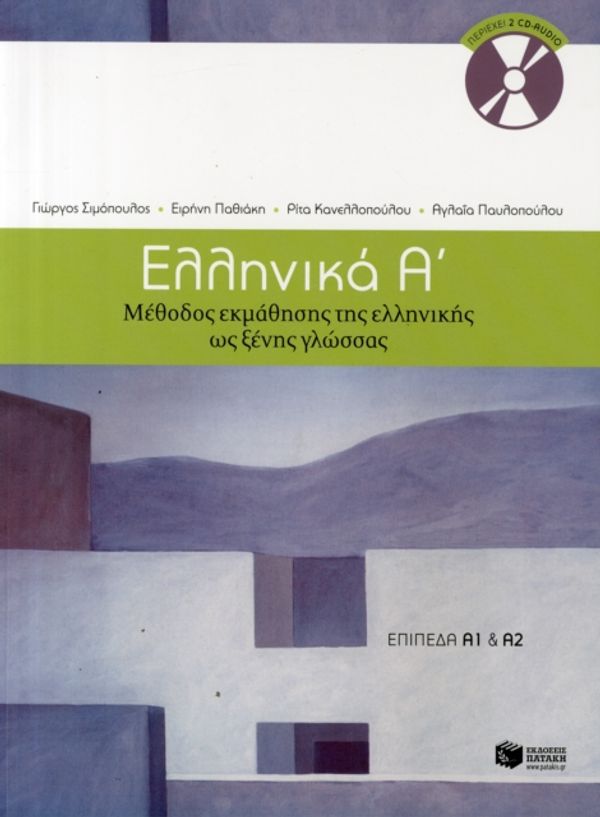Cover Art for 9789601628158, Ελληνικά Α΄: Μέθοδος εκμάθησης της ελληνικής ως ξένης γλώσσας by G. Simopoulos