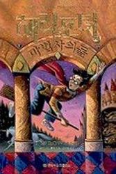 Cover Art for 9788989708582, 해리포터와 마법사의 돌 by J. K. Rowling