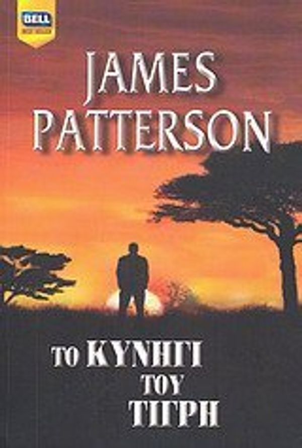 Cover Art for 9789604500123, Το κυνήγι του τίγρη by Patterson James