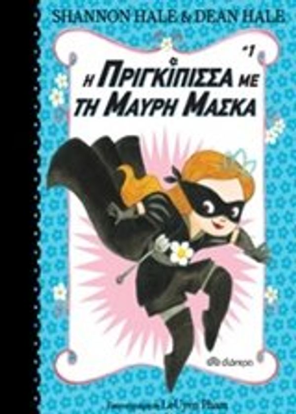 Cover Art for 9789606052323, I prigipissa me ti mauri maska / Η πριγκίπισσα με τη μαύρη μάσκα [Hardcover] [Jan 01, 2017] Shannon Hale, Dean Hale by Shannon Hale, Dean Hale