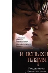 Cover Art for 9785271293467, И вспыхнет пламя by Suzanne Collins