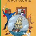 Cover Art for 9787500760887, Le secret de la Licorne. En chinois, petit format by Hergé