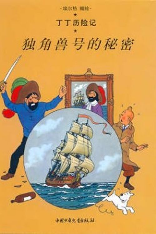 Cover Art for 9787500760887, Le secret de la Licorne. En chinois, petit format by Hergé