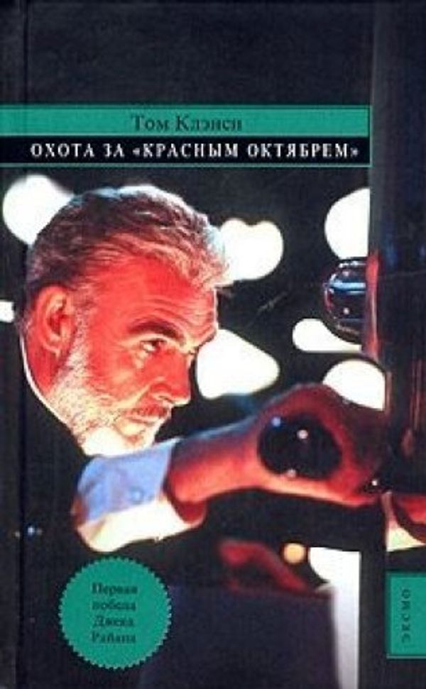 Cover Art for 9785699131174, Охота за "Красным Октябрем" by Tom Clancy, Том Клэнси