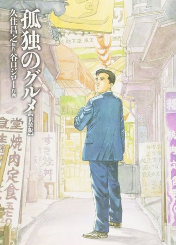 Cover Art for 9784594056445, Kodoku no Gurume Solitary gourmet by KUSUMI Masayuki