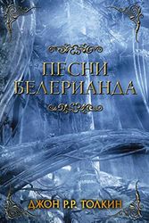 Cover Art for 9785171113896, Pesni Belerianda by Tolkien John Ronald Reuel