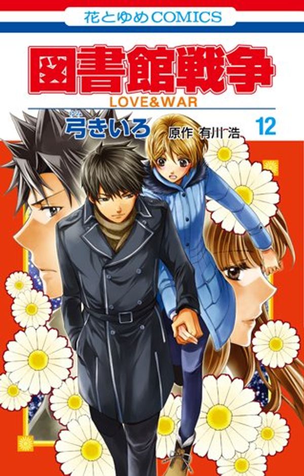 Cover Art for 9784592193227, 図書館戦争 LOVE&WAR 12 by Kiiro Yumi