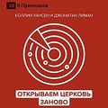 Cover Art for B09CBTLRHW, Открываем Церковь заново (Rediscover Church) (Russian): Почему Тело Христово крайне важно (Why the Body of Christ Is Essential) (Russian Edition) by Collin Hansen, Jonathan Leeman