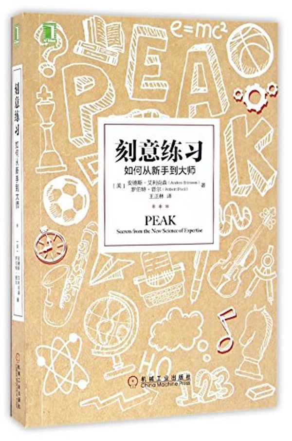 Cover Art for 9787111551287, Peak: Secrets from the New Science of Expertise (Chinese Edition) by Anders Ericsson, Robert Pool