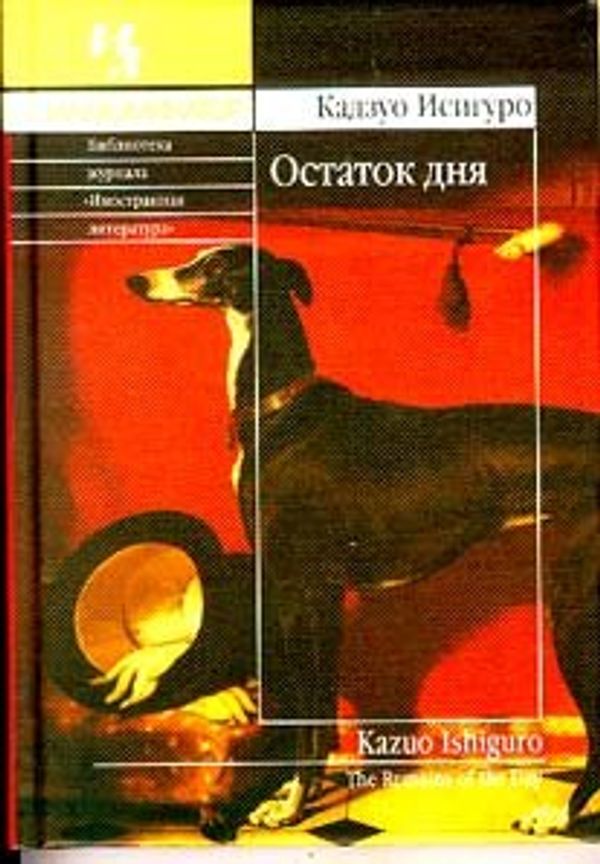 Cover Art for 9785936360084, The Remains of the Day (In Russian) by Kazuo Ishiguro