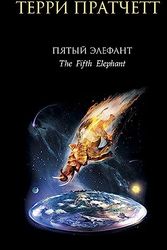 Cover Art for 9785699224074, Piatyi elefant. (in Russian) by Pratchett Terri