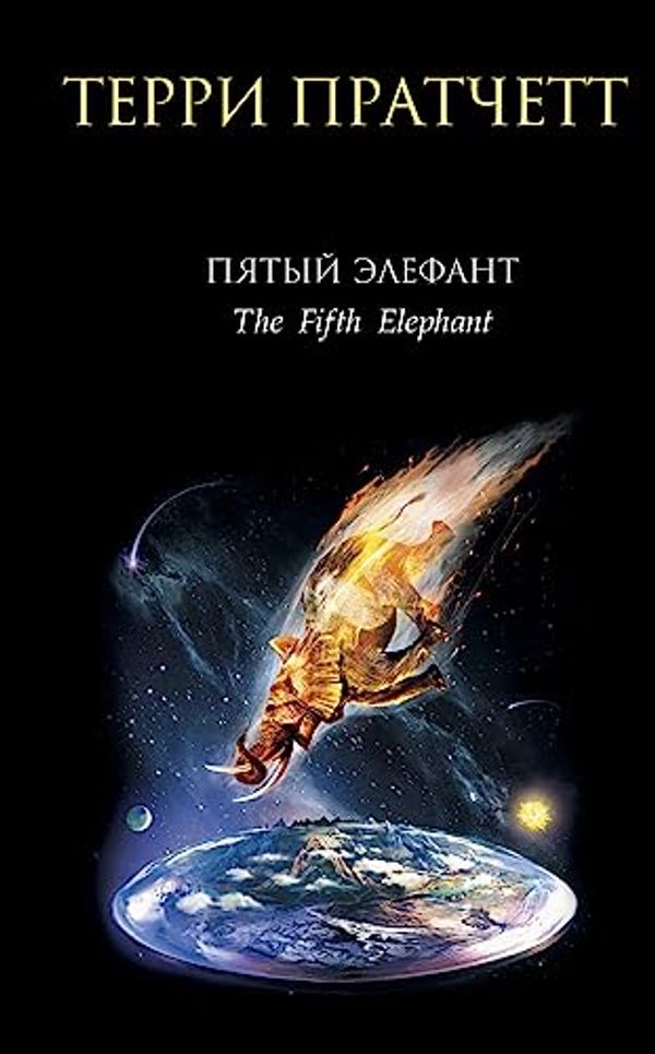 Cover Art for 9785699224074, Piatyi elefant. (in Russian) by Pratchett Terri