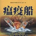 Cover Art for 9787510805028, Plague Ship(Chinese Edition) by KE LAI FU KA SI LE (Clive Cussler) JIE KE DU BU LU (Jack Du Brul) CHENG YUE YI