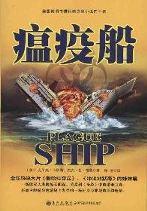 Cover Art for 9787510805028, Plague Ship(Chinese Edition) by KE LAI FU KA SI LE (Clive Cussler) JIE KE DU BU LU (Jack Du Brul) CHENG YUE YI