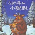 Cover Art for 9789867428813, The Gruffalo's Child (Chinese Edition) by Julia Donaldson