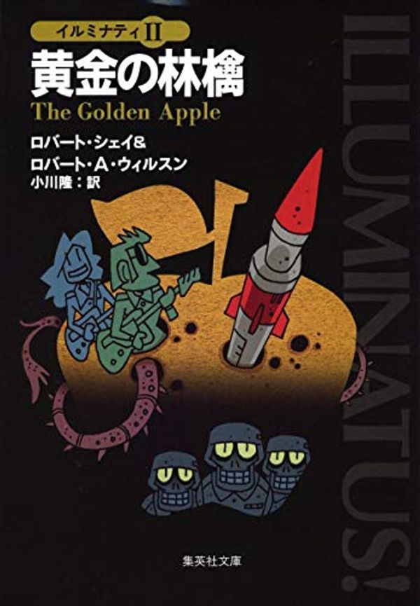 Cover Art for 9784087605327, The Illuminatus! Trilogy: The Golden Apple [Japanese Edition] by Robert Shea, Robert Anton Wilson