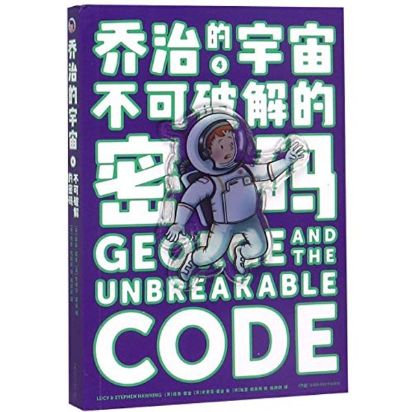 Cover Art for 9787571001865, George and the Unbreakable Code by Lucy and Stephen Hawking