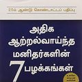 Cover Art for 9788183223119, 7 (THE 7 HABITS OF HIGHLY EFFECTIVE PEOPLE) (Tamil Edition) by R. (stephen r Covey)